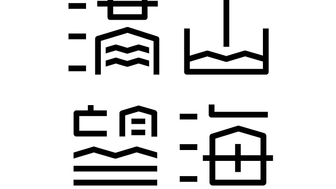 <br /><br />滿山望海