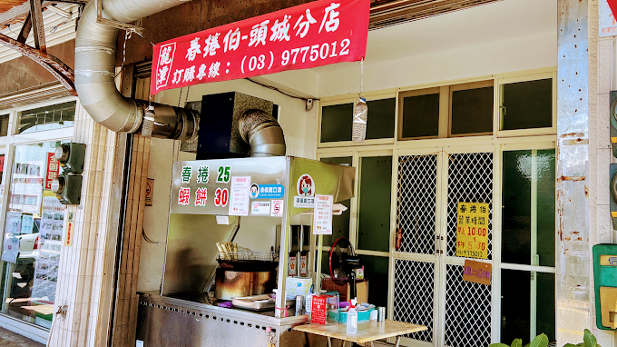 <br /><br />春捲伯